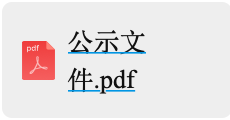 年產(chǎn)6000萬(wàn)套高端新能源汽車(chē)及機器人用精密零部件項目設計施工一體化定標候選人公示