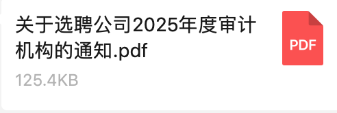 關(guān)于選聘公司2025年度審計機構的通知