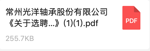 常州光洋軸承股份有限公司《關(guān)于選聘數字化轉型方案咨詢(xún)服務(wù)商的招標通知》